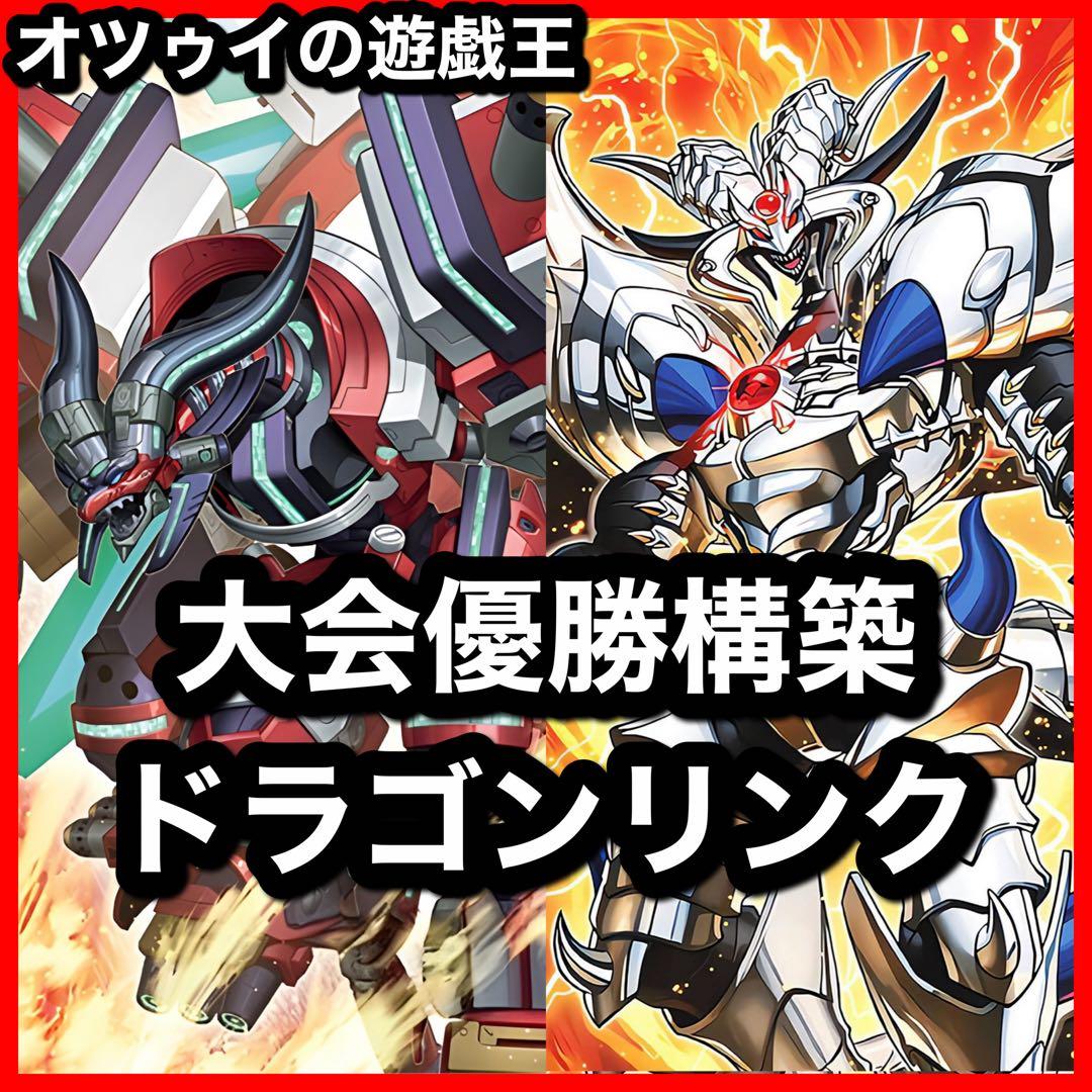 優勝構築 ドラゴンリンクデッキ ヴァレット ヴァレルシュラウドドラゴン