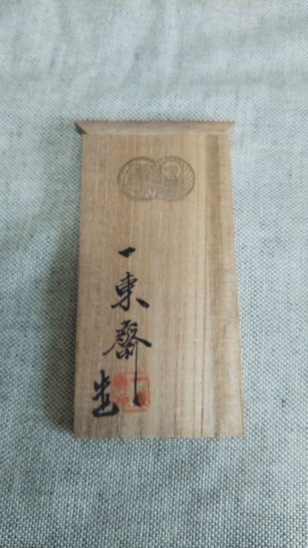 永楽焼 純銀盃 一東齋造 酒器 純銀 内張 酒盃 お猪口共箱 2客