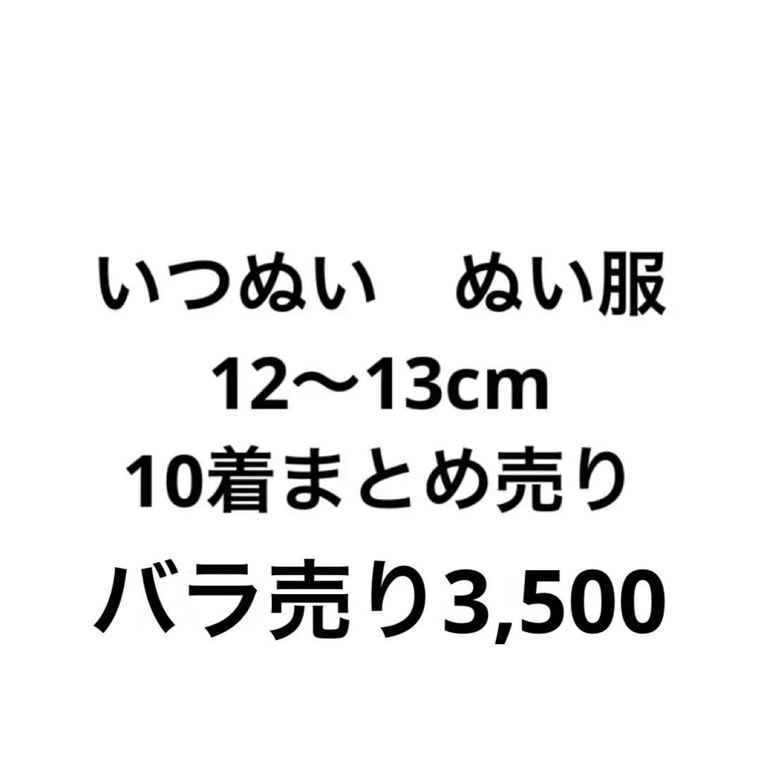 あんスタ　いつぬい　ぬい服　まとめ売り