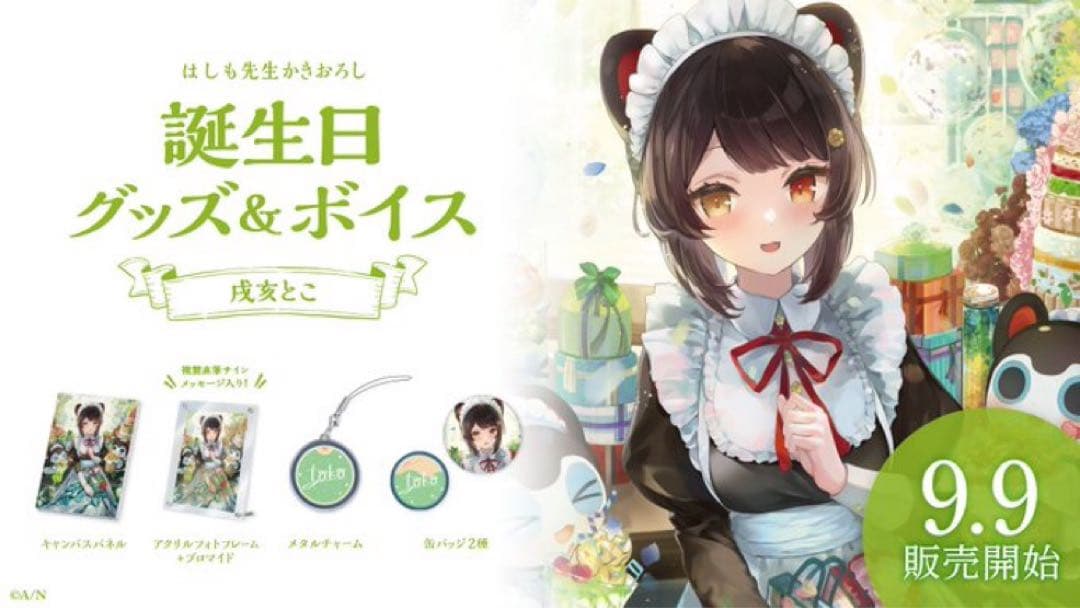 戌亥とこ　誕生日グッズセット　2022 2023 2024