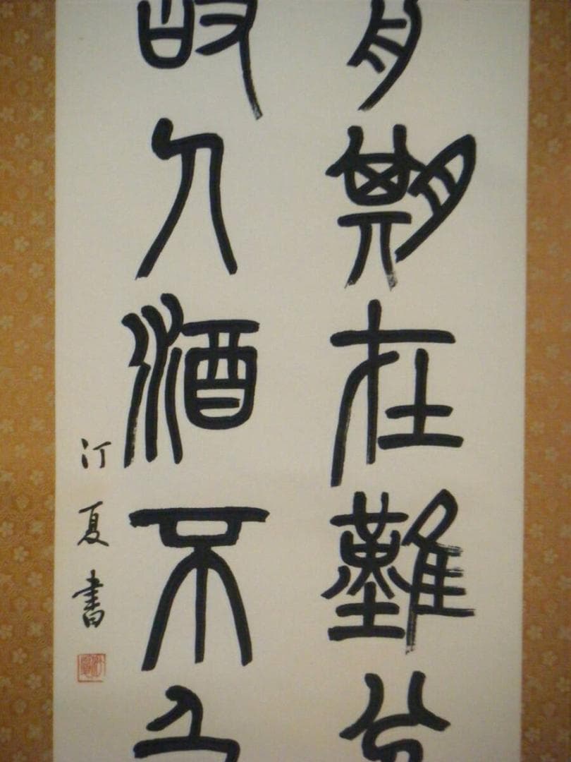 【真作】掛軸　二行書　逸品　O45