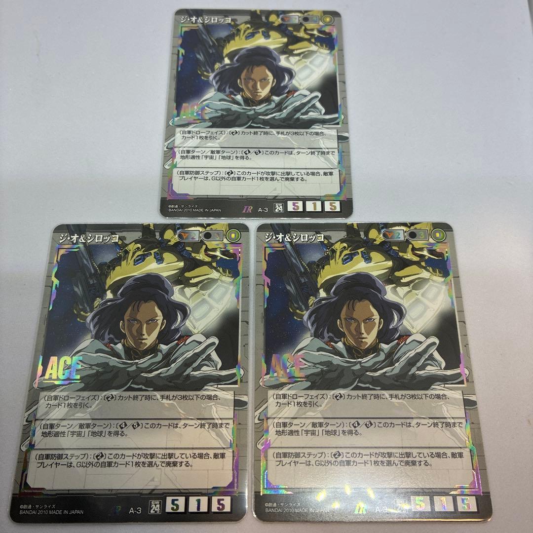 ガンダムウォー 第24弾 黒 ACE ジ・オ＆シロッコ 3枚セット【美品】
