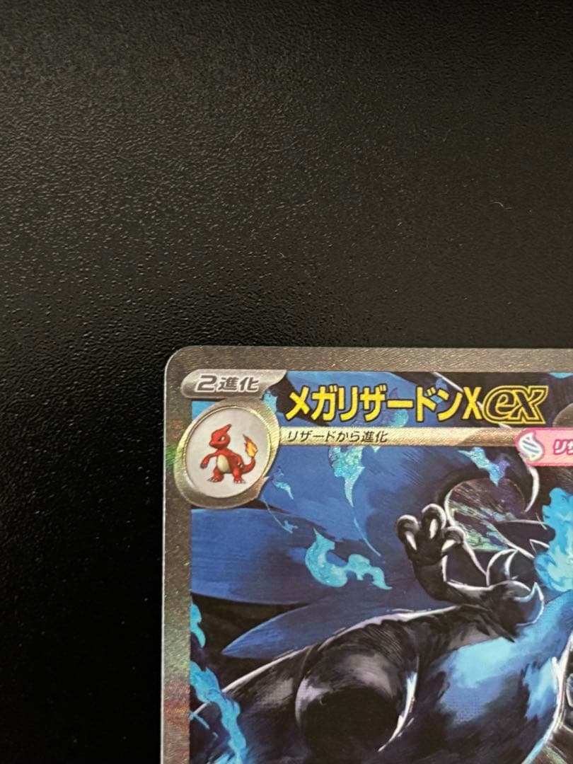 F*B様 メガリザードンX ex SAR 360HP