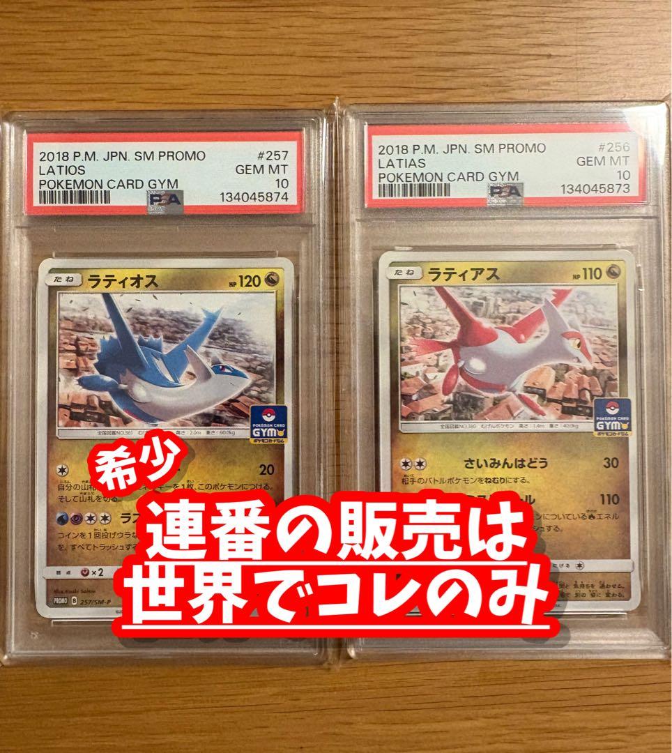 超希少【 PSA10 】ラティオス ラティアス ジムプロモ 【連番】