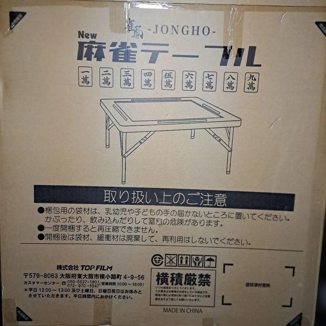 麻雀用折りたたみテーブル 未使用