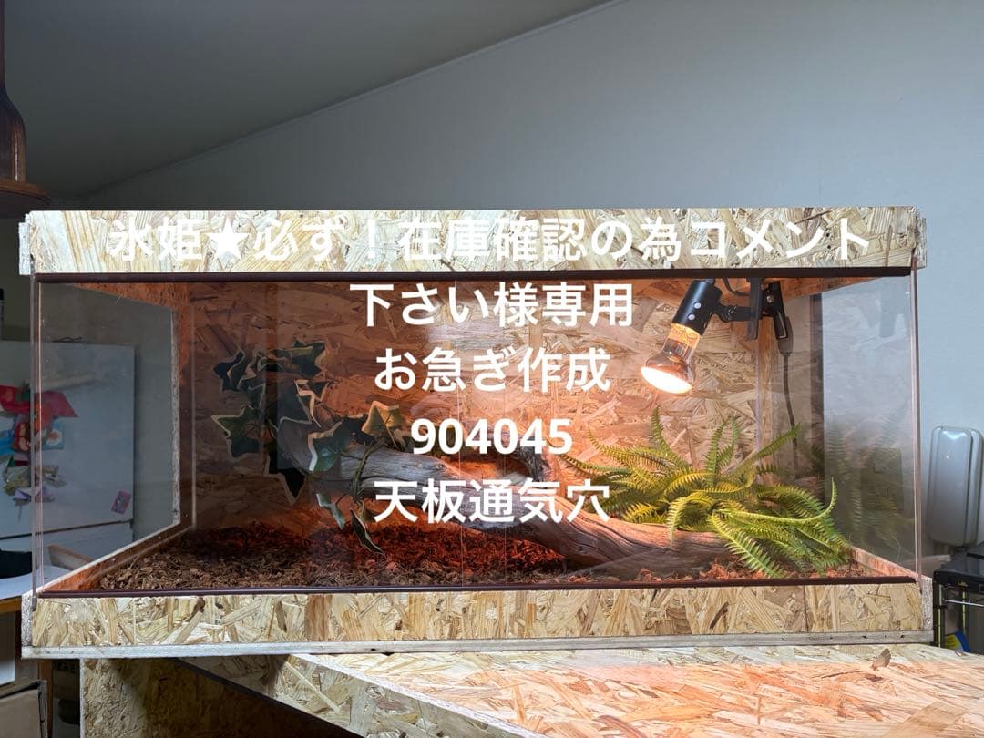 氷姫★必ず！在庫確認の為コメント下さい　904045お急ぎ天板通気穴