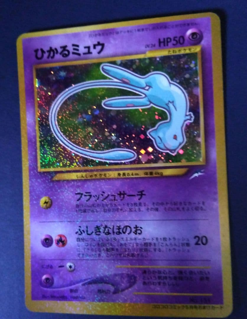 【旧裏】ポケモンカード ひかるミュウ