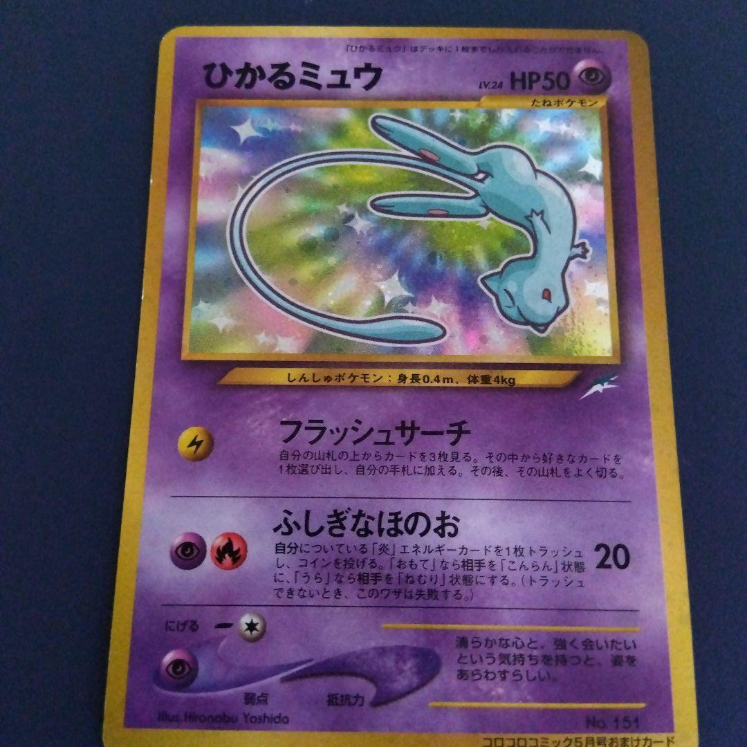 【旧裏】ポケモンカード ひかるミュウ