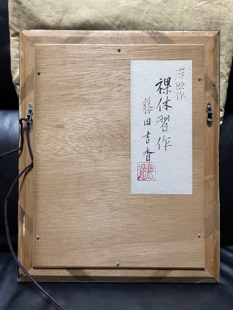 藤田吉香画伯　油絵　滞欧作　　　　　裸体習作