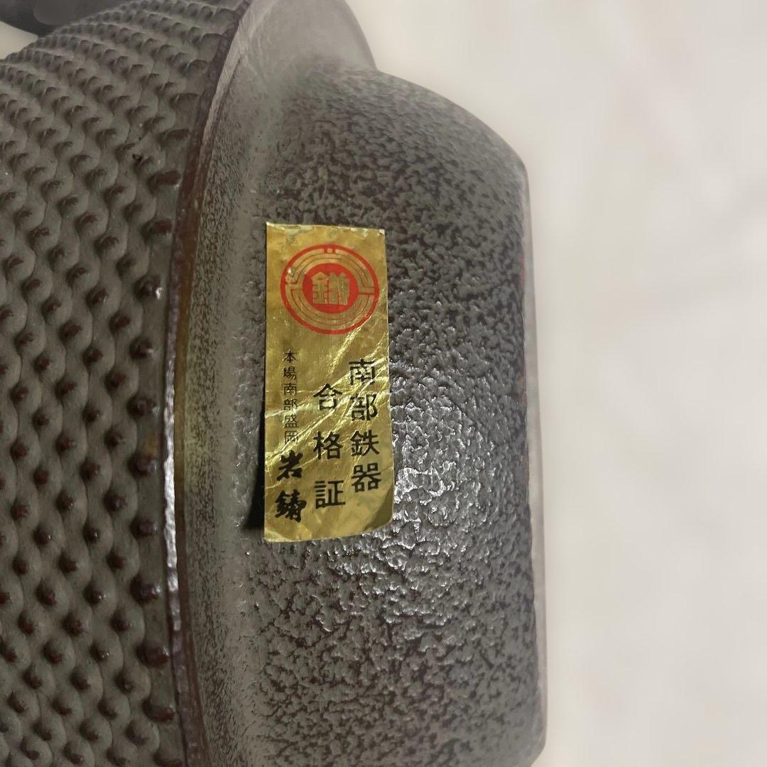 南部鉄器　岩鋳鉄瓶　袋つる　銘入り　鉄瓶