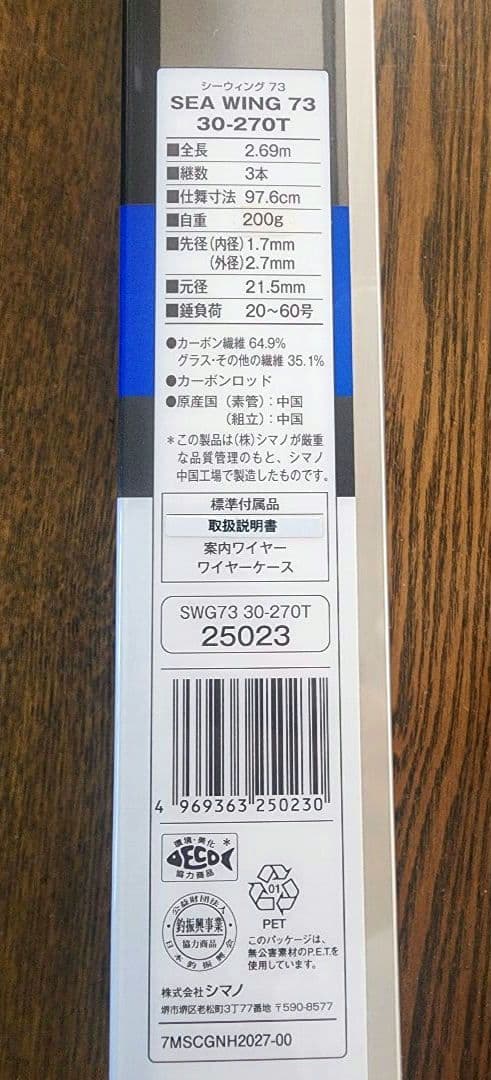 新品・未使用　シマノ ’16 シーウィング　73　30-270T