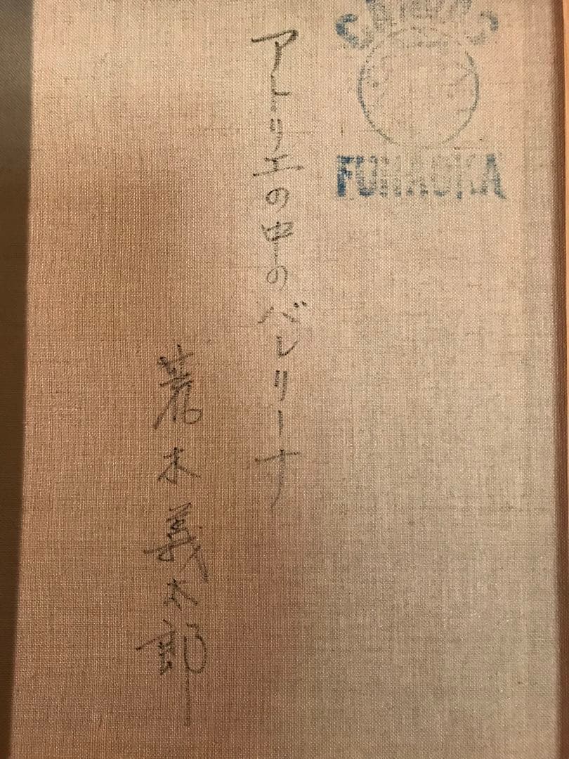 荒木義太郎「アトリエの中のバレリーナ」油彩Ｆ６号　画面右下額裏に直筆サイン有り