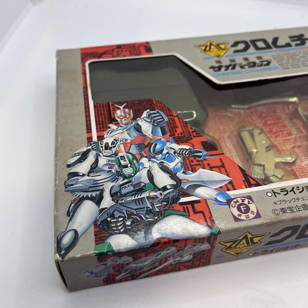タカラ 電脳警察サイバーコップ クロムチェンバー ブラックチェンバー　010