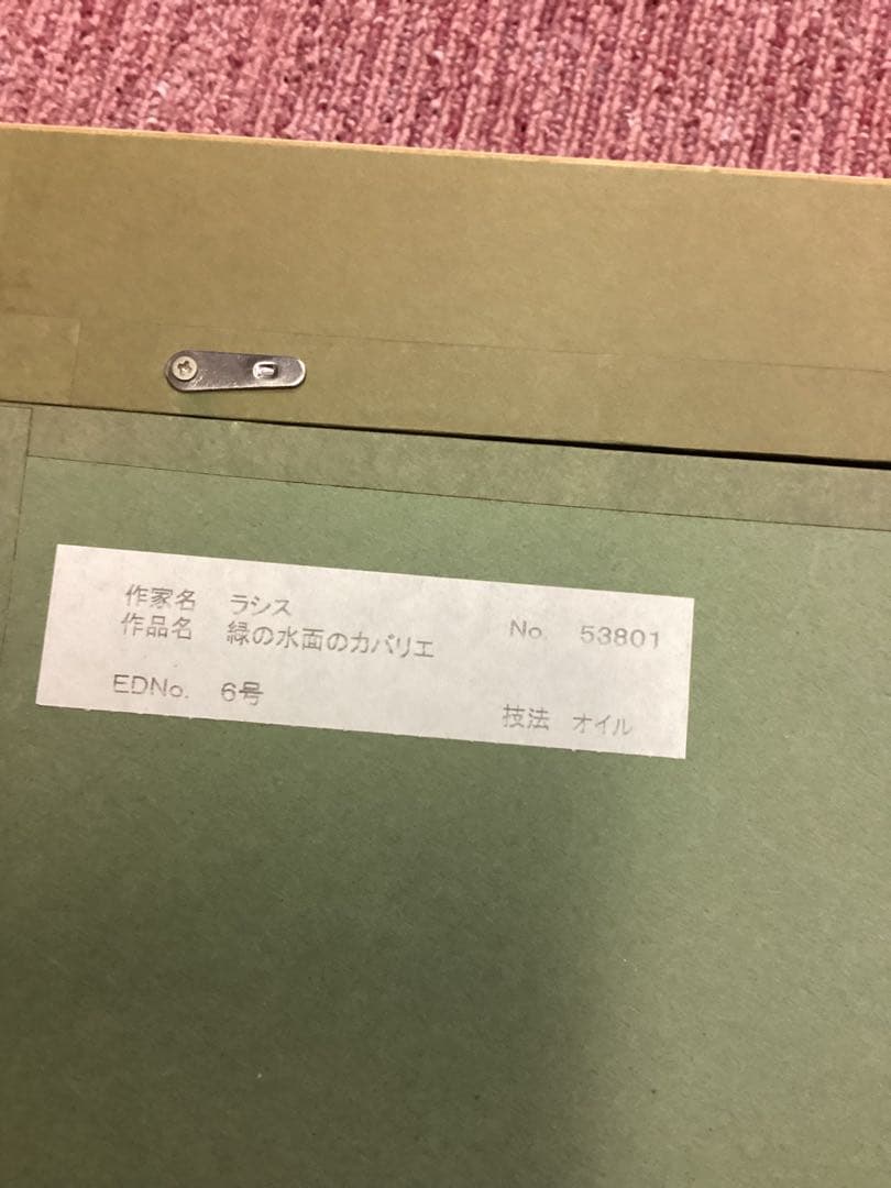 セルジュラシス　6号油彩　タイトル　緑の水面のカバリエ(版画1点付)写真参照