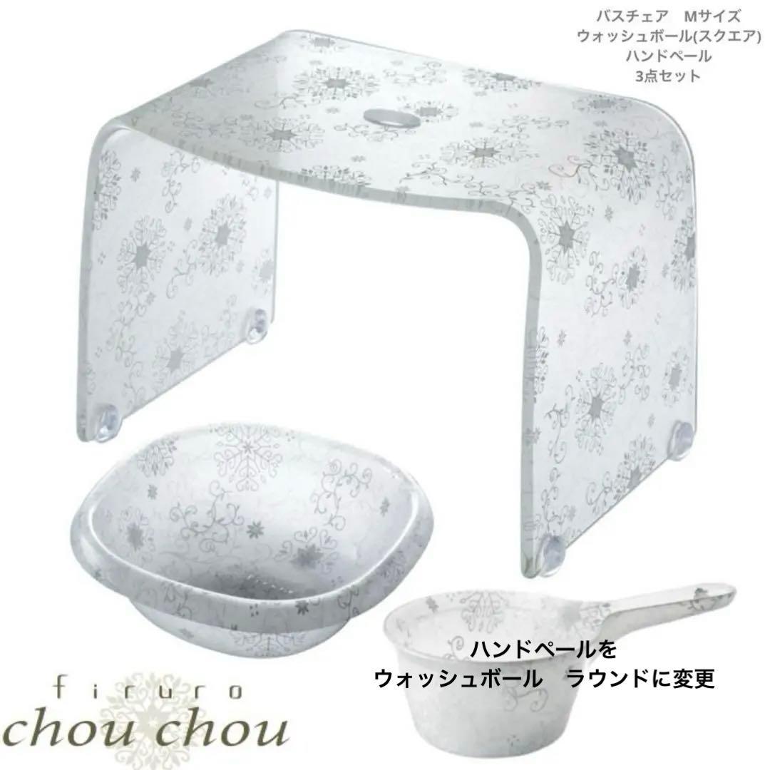 フィルロシュシュ　バスチェア　ウォッシュボール　ラウンド　スクエア　3点セット