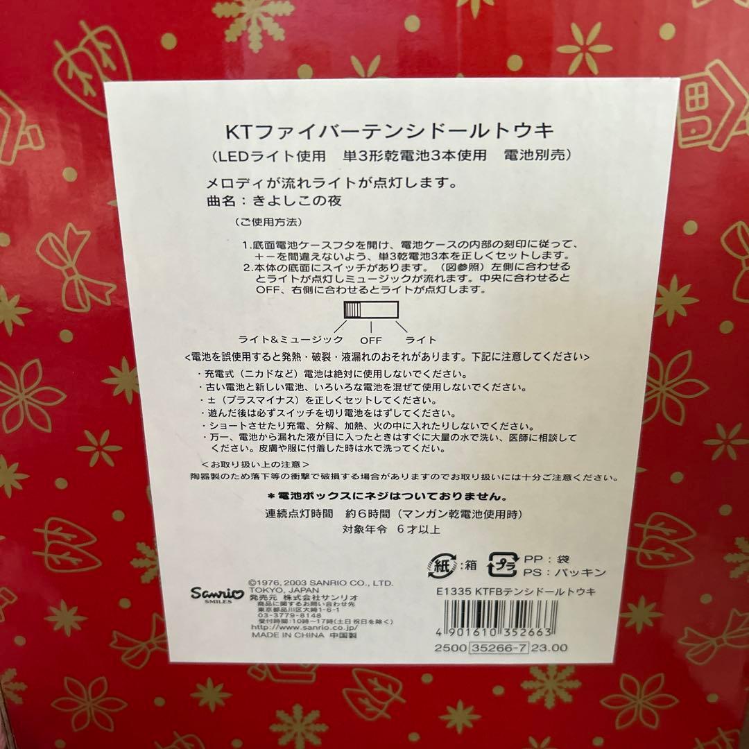 ハローキティ　ファイバーテンシドールトウキ かなりレア‼️希少‼️