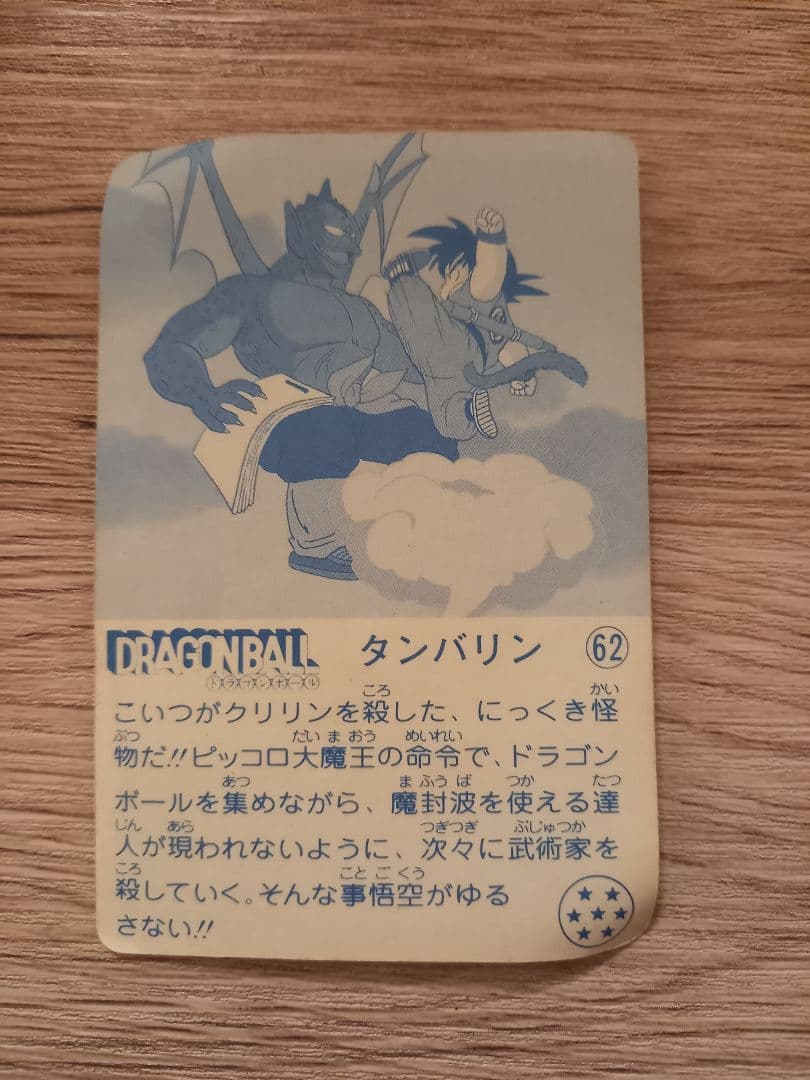 超希少』ドラゴンボール 天下一可楽キャンディーゼリー 4弾 タンバリン 62