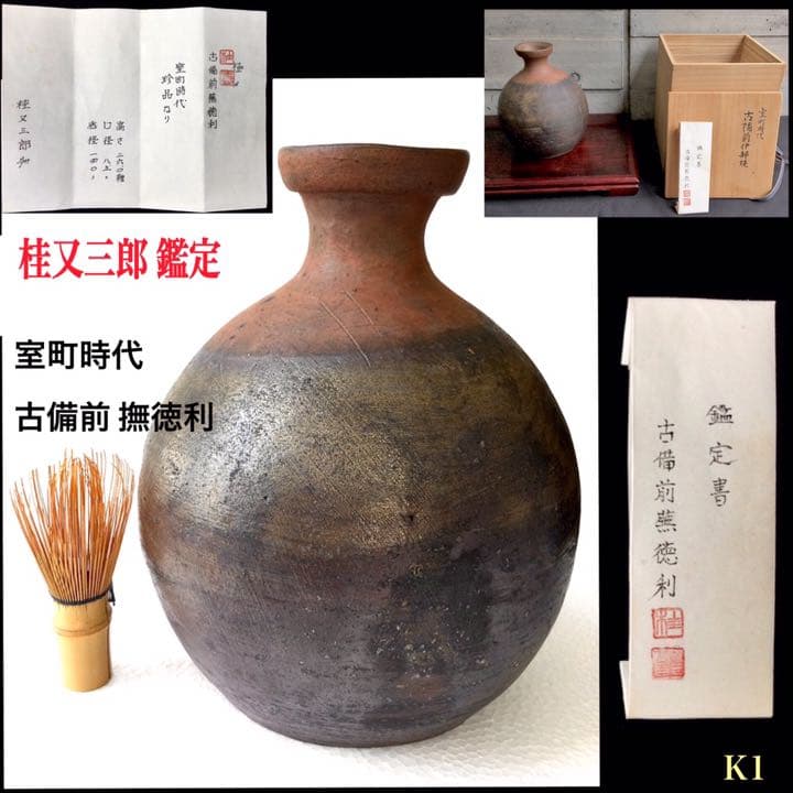 室町時代 【 古備前撫徳利 】 *桂又三郎　*極めの鑑定書付* 極上逸品 蒐集品