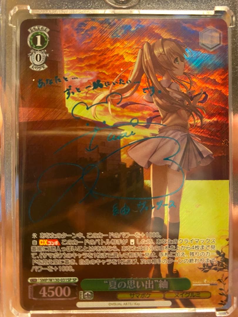 サイン入り　夏の思い出　紬　SP青