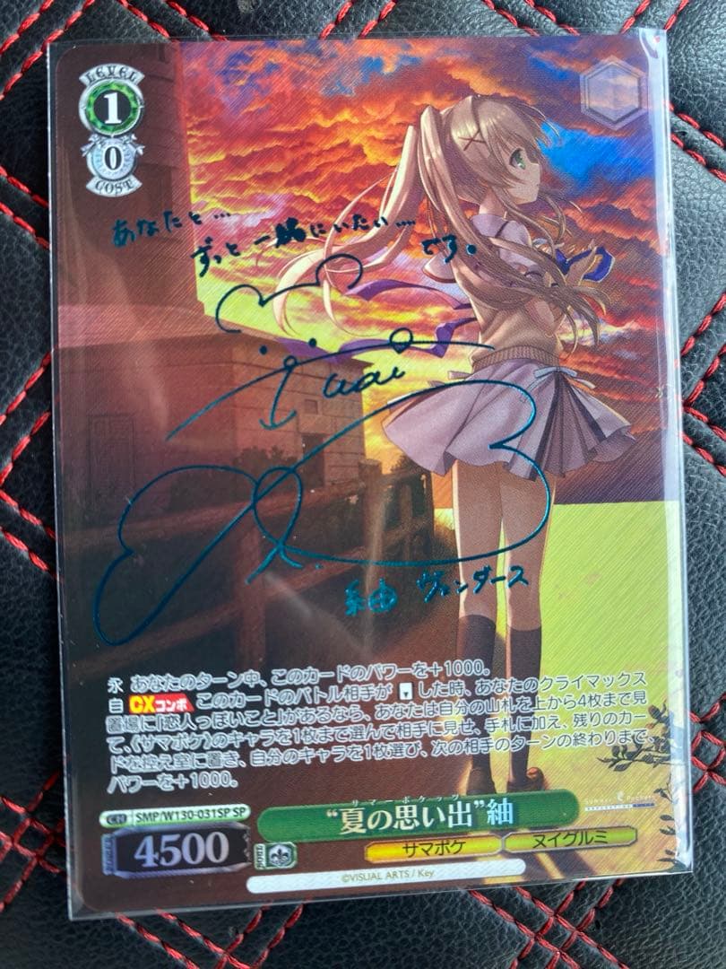 サイン入り　夏の思い出　紬　SP青