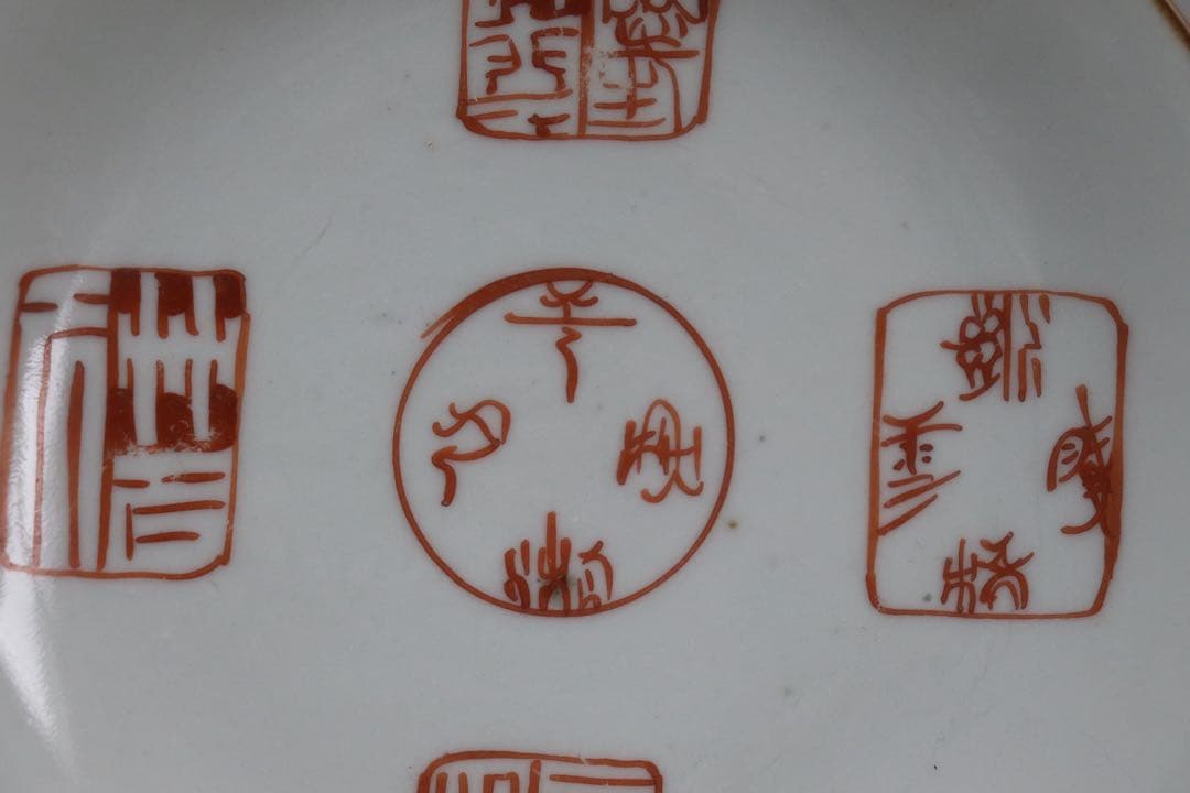 中国　清時代　大清嘉慶年製　ハン紅印譜紋　十錦手　送料込み1005