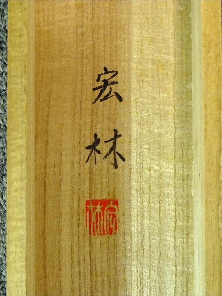 掛軸 篠原宏林『光風清涼 松林山水図』絹本 肉筆 共箱付 掛け軸 a111114