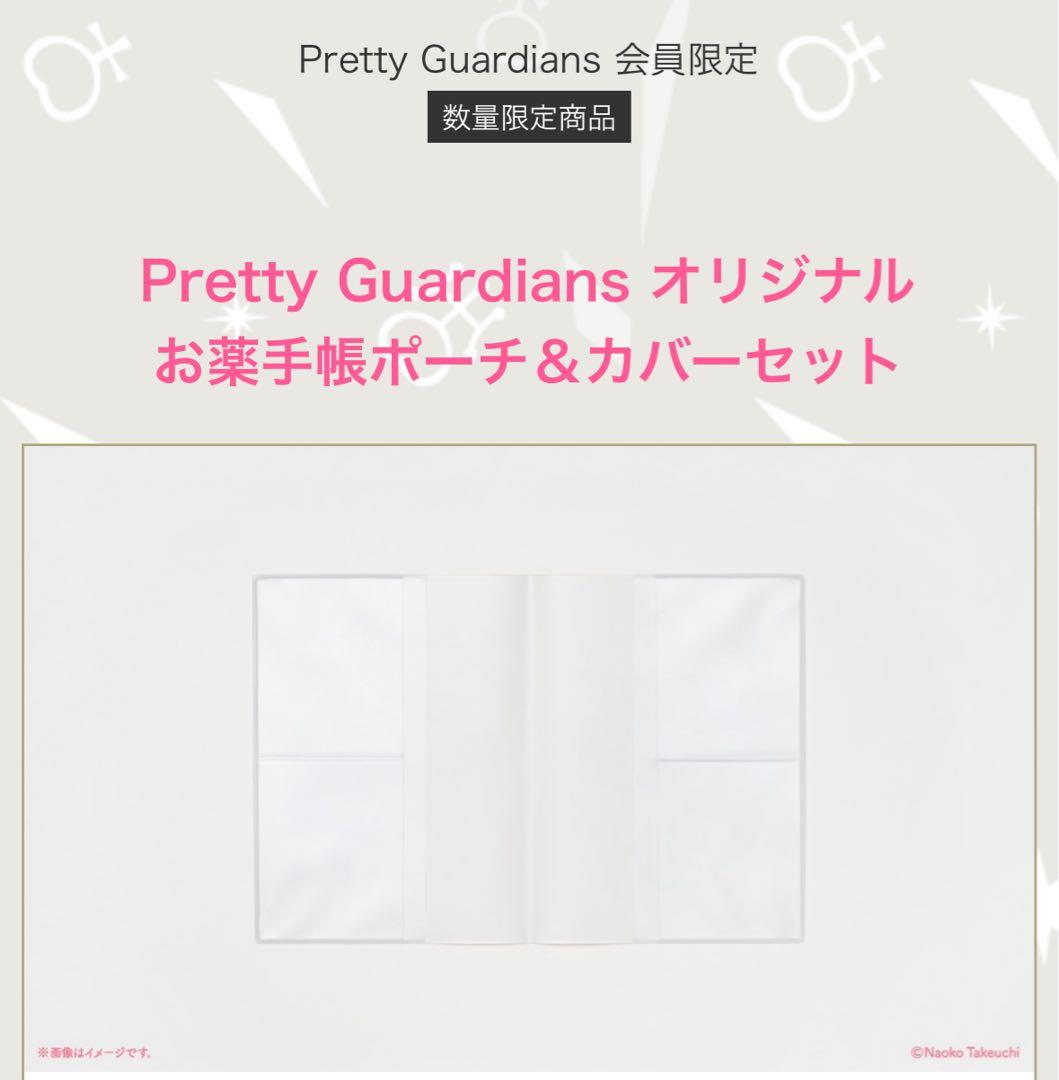 セーラームーン　ファンクラブ　お薬手帳ポーチ＆カバーセット　FC限定