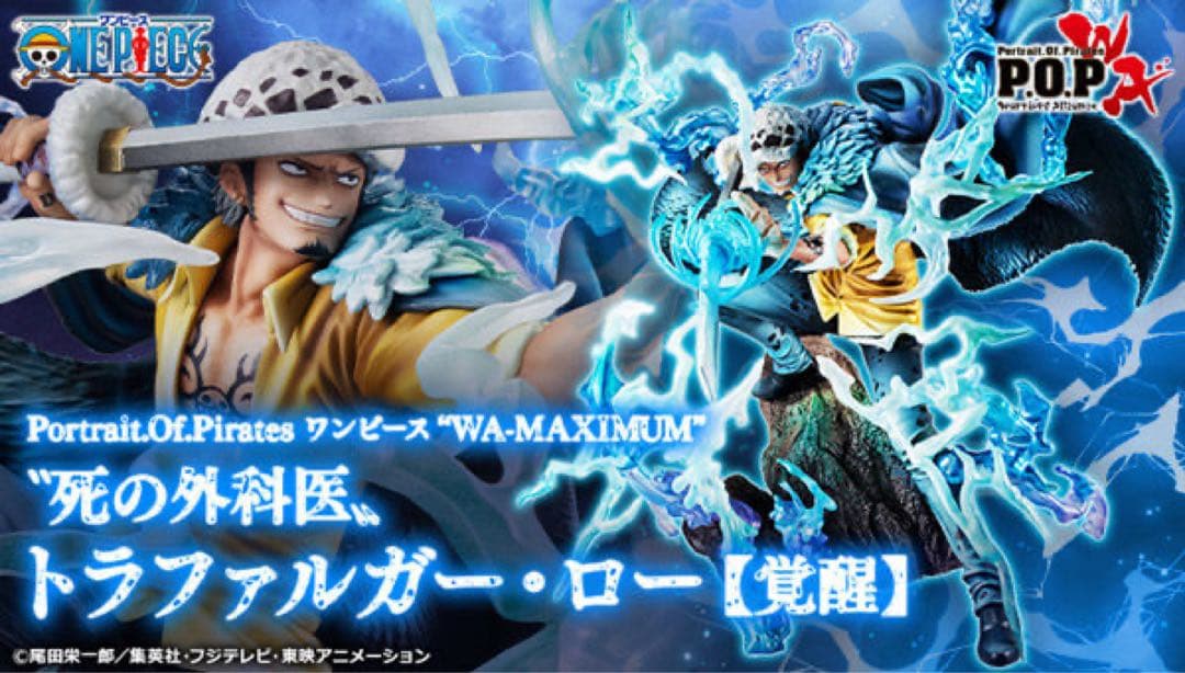 【最安値】POPワンピース“WA-MAXIMUM”トラファルガー・ロー【覚醒】