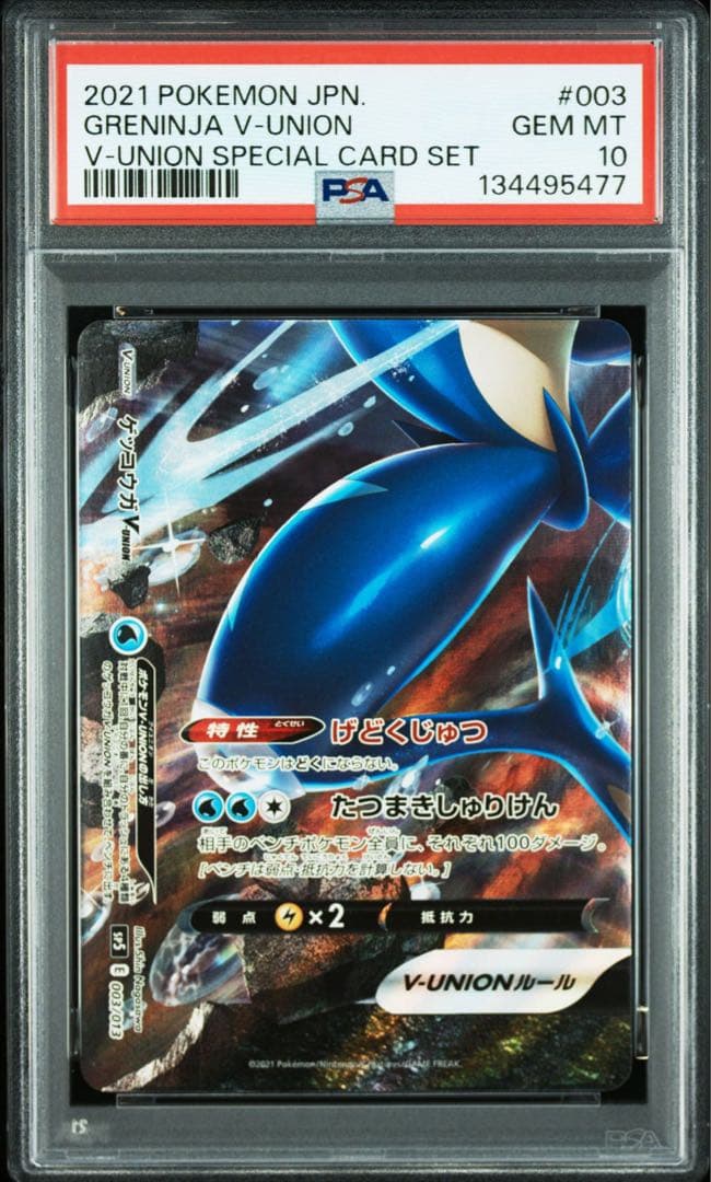 ゲッコウガ VUNION PSA10 4連番セット