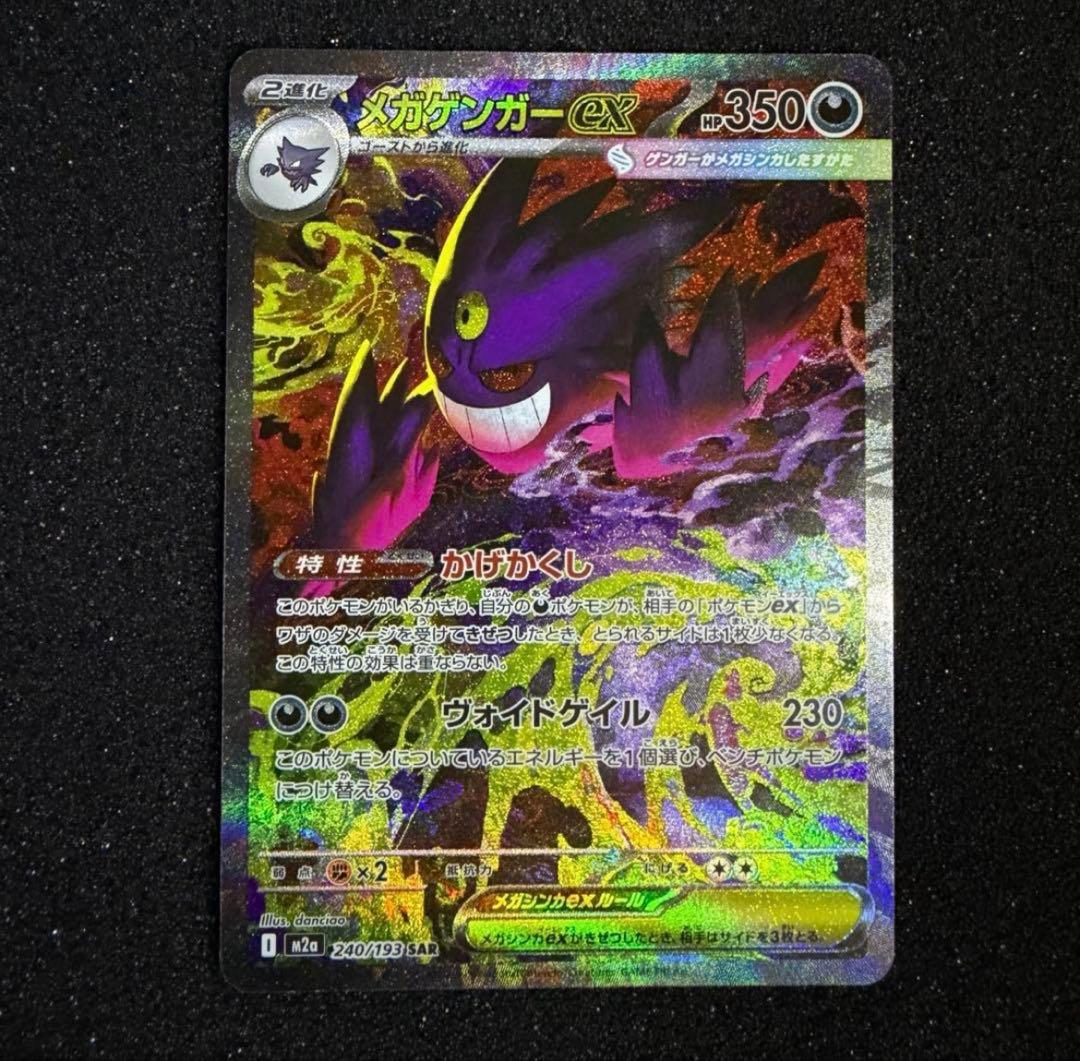 ポケモンカード メガゲンガーex sar メガドリーム