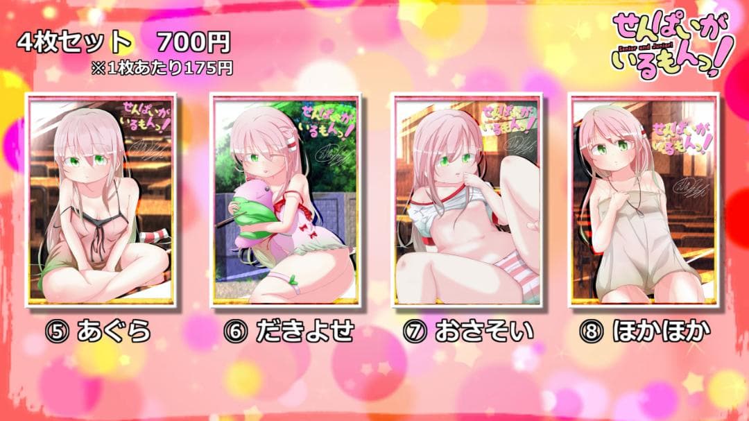 700円「せんぱいがいるもんっ！」第2弾イラストカード