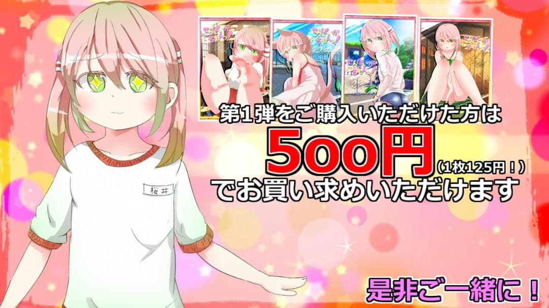 700円「せんぱいがいるもんっ！」第2弾イラストカード