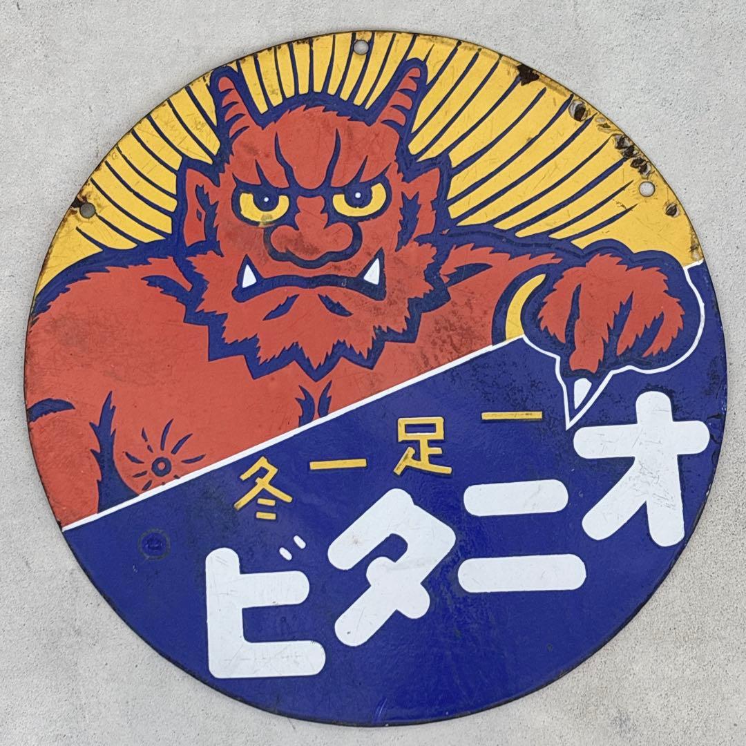 ホーロー看板 琺瑯製 オニタビ 一足一冬 鬼イラスト 戦前 当時物 レトロ