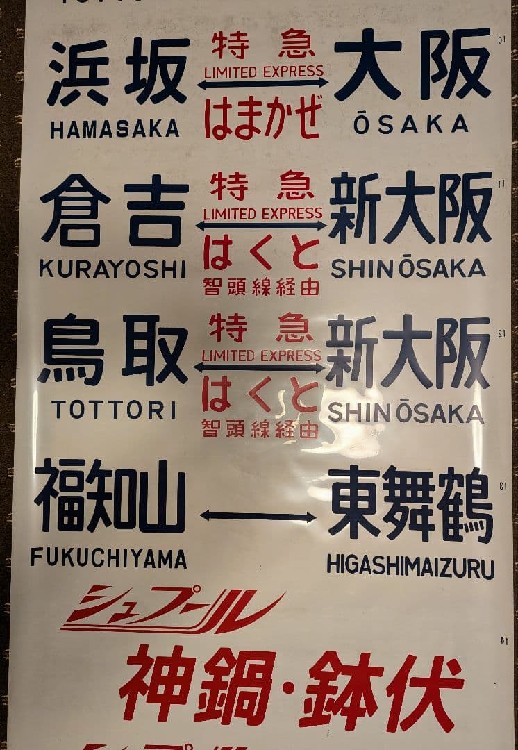 方向幕 キハ181系 JR西日本 特急 はまかぜ はくと あさしお 1本もの