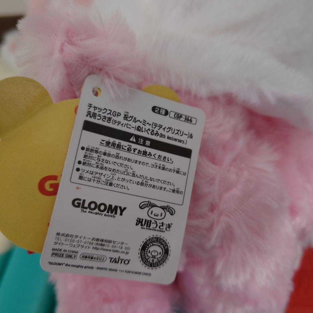 祝グルーミー (テディグリズリー)&汎用うさぎ(テディバディー) ぬいぐるみ