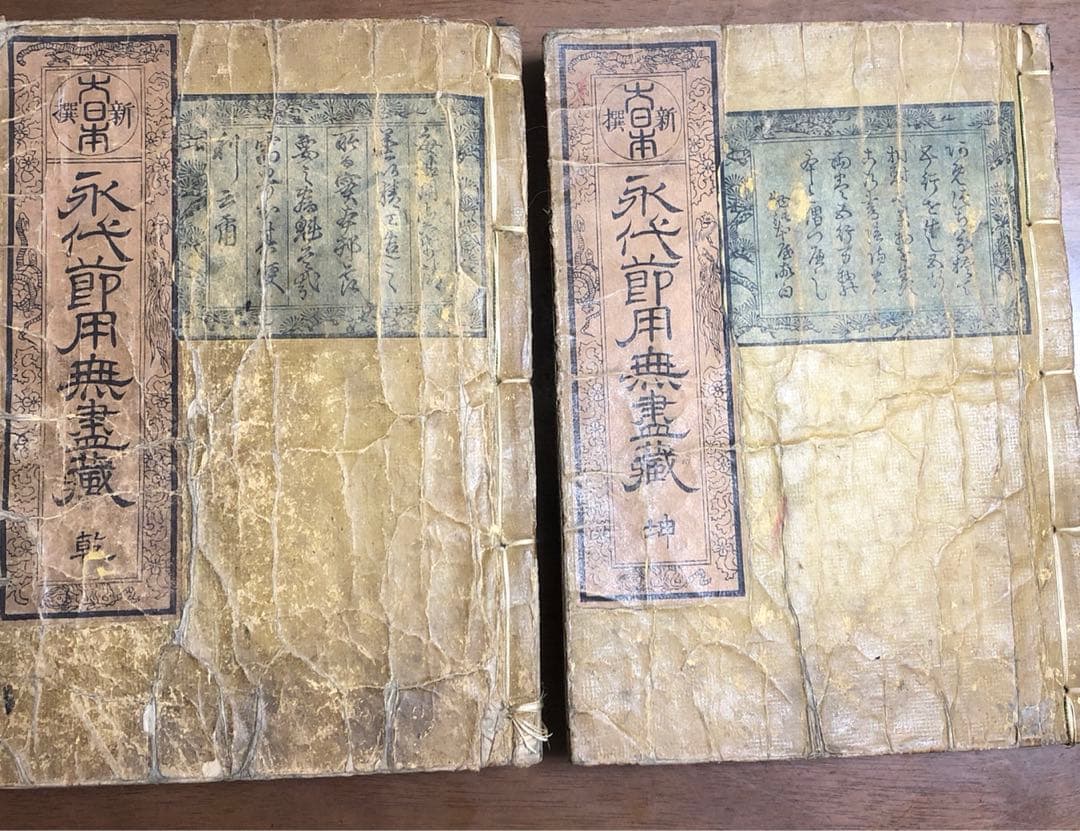 永代節用無尽蔵　二冊セット