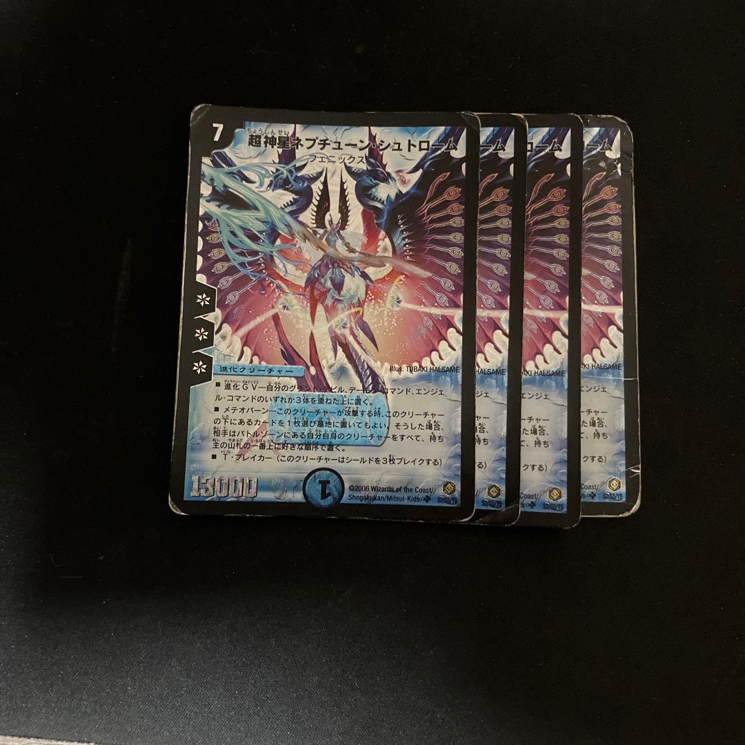 デュエルマスターズ 超神星ネプチューンシュトローム 2006 初期 4枚