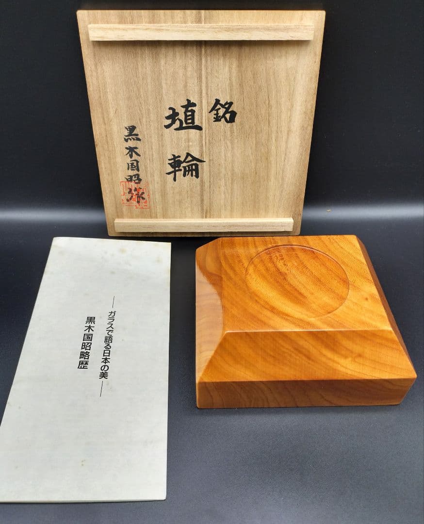 ☆超希少品☆黒木国昭 埴輪 手吹きガラス