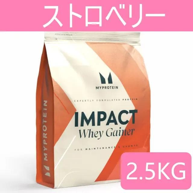 マイプロテイン ホエイゲイナー 2.5kg ストロベリー 2.5キロ 匿名配送