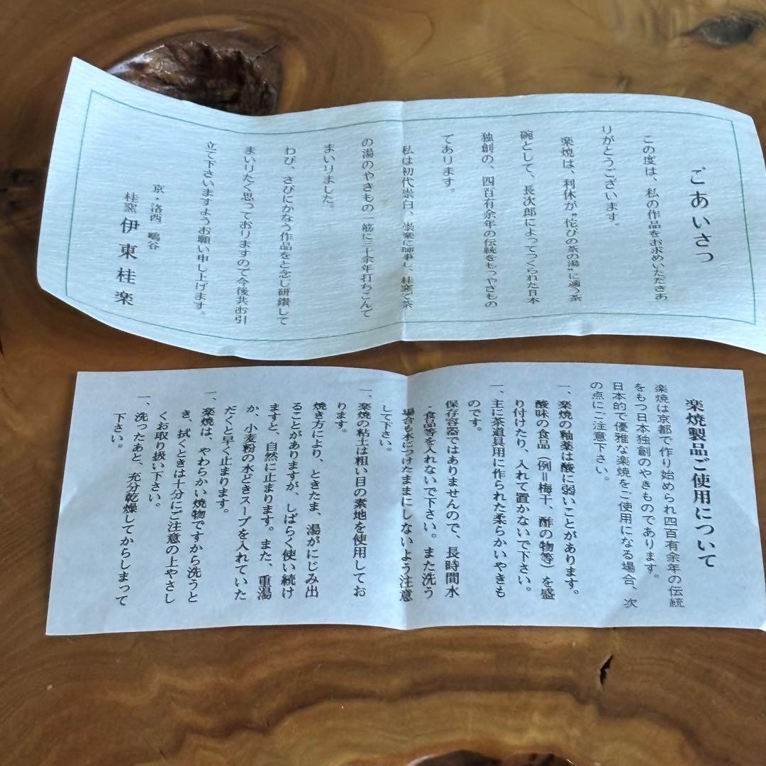 桂窯 伊藤桂楽 楽焼 常慶写 「ホトトギス」 抹茶碗 茶道具 共箱(91)