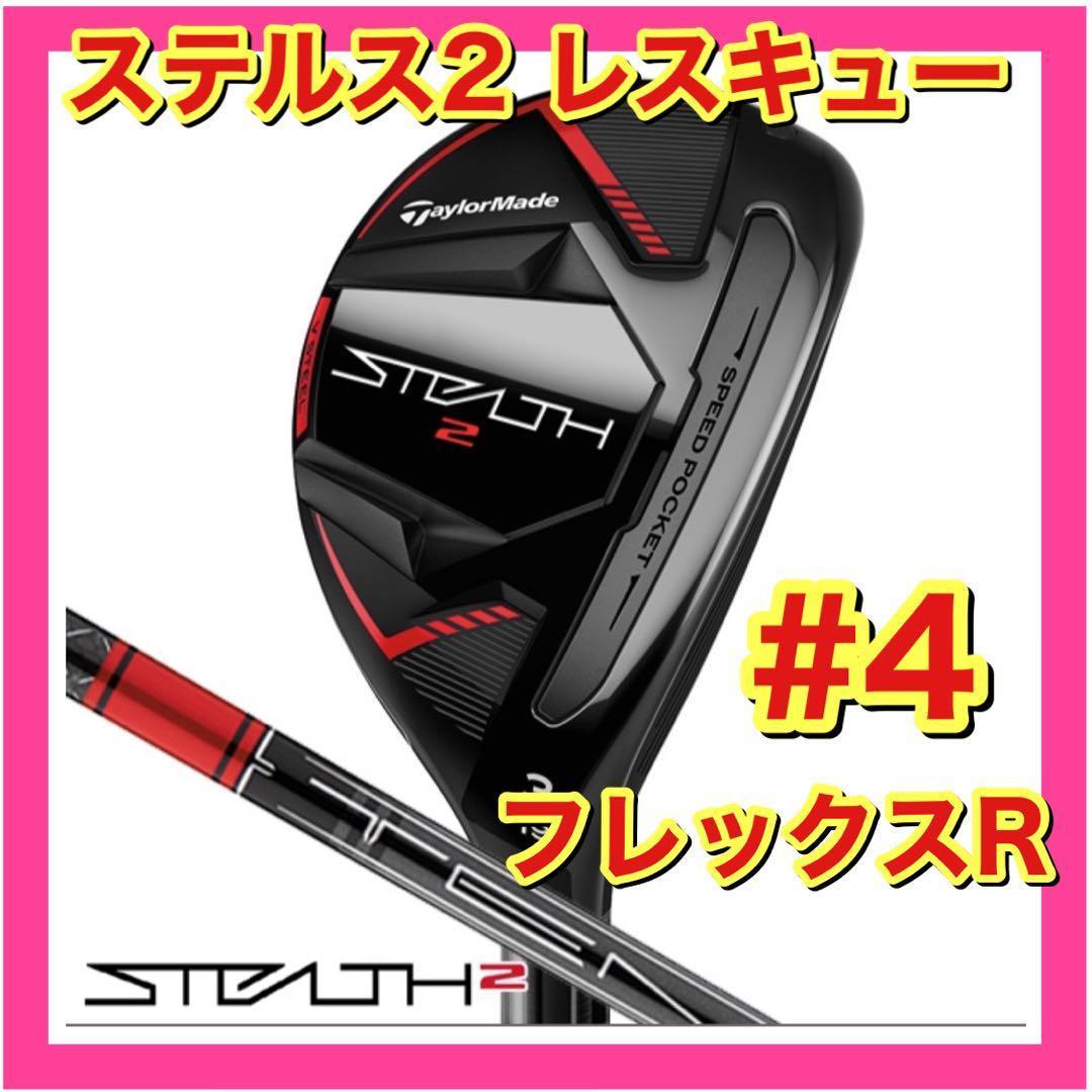 【新品・未使用】テーラーメイド ステルス2 レスキュー 4 R カーボン