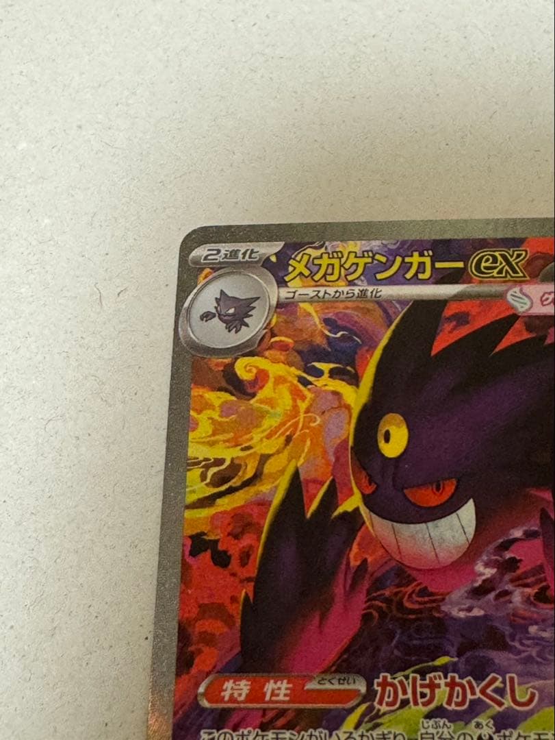 【美品】ポケモンカード　メガゲンガーex sar