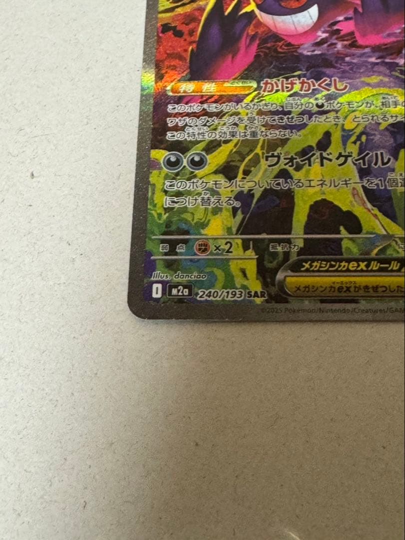 【美品】ポケモンカード　メガゲンガーex sar