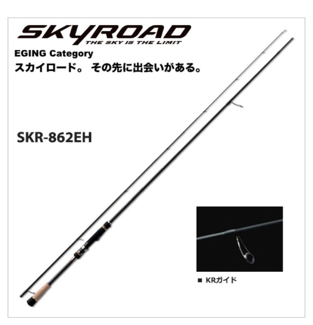 ロッド MAJORCRAFT SKYROAD EGING SKR-862EH