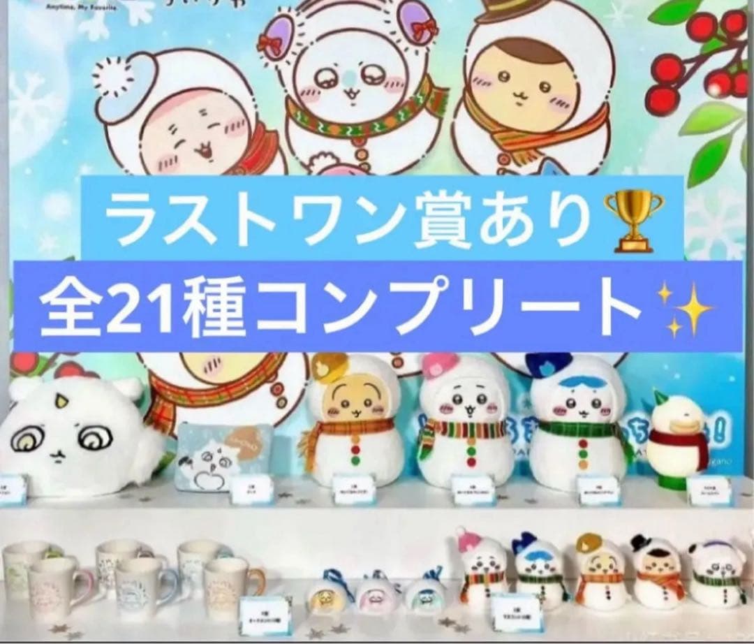 エニマイくじ　ちいかわ　全種コンプリートセット