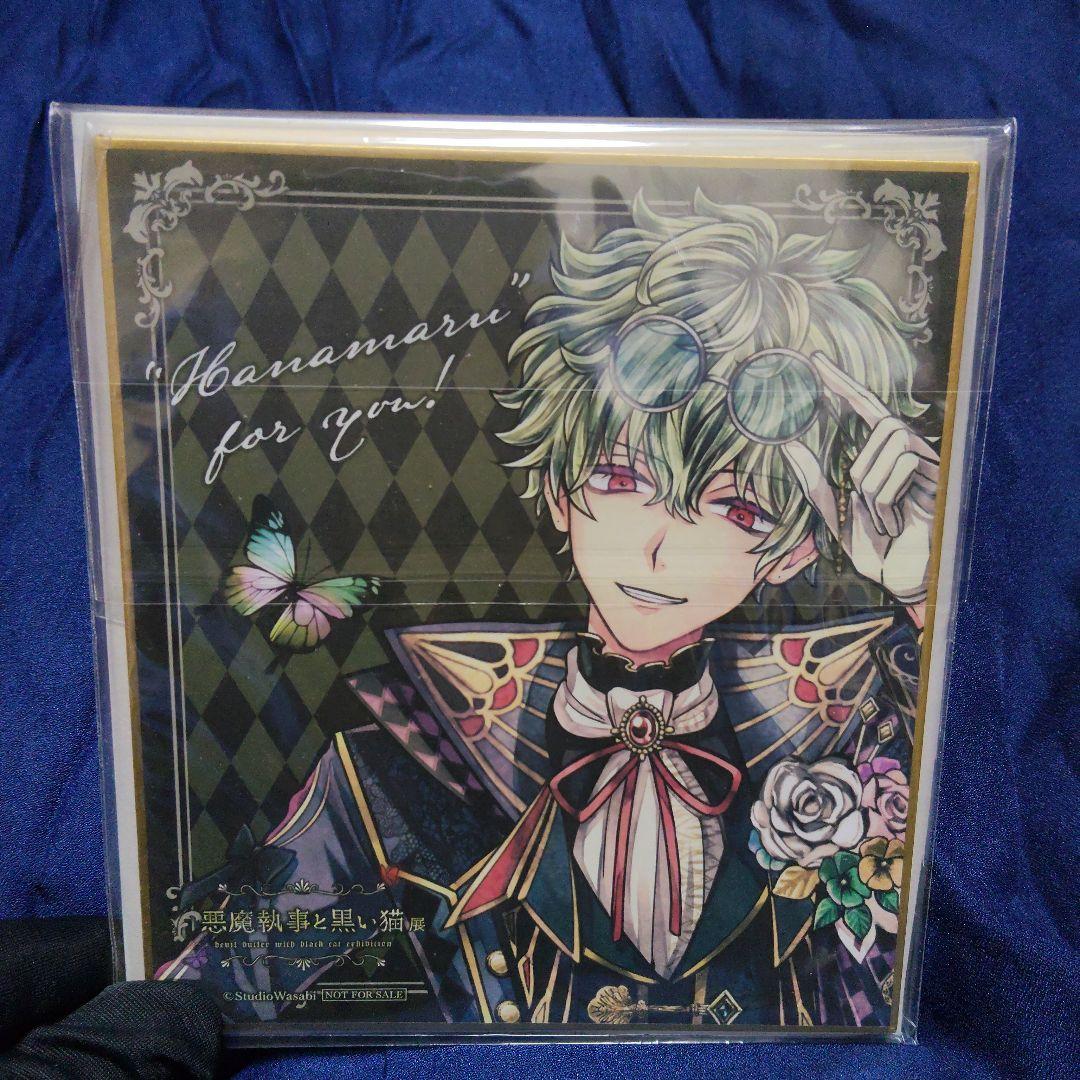 悪魔執事と黒い猫　あくねこ　ハナマル