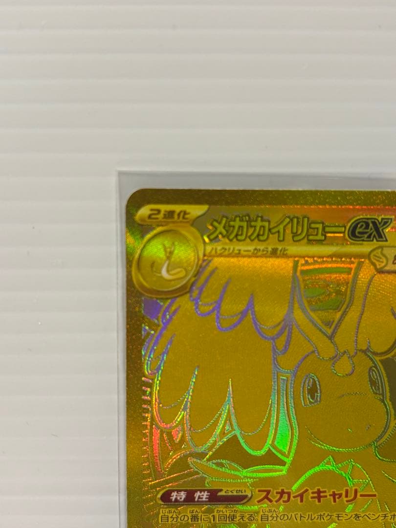 ポケモンカード　メガカイリューex MUR