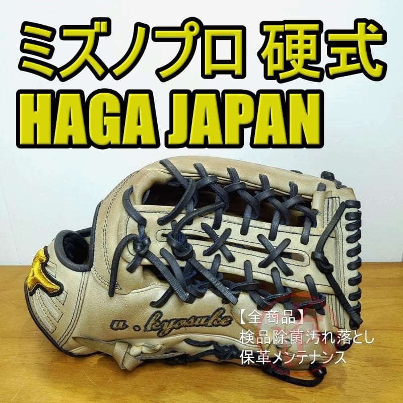 ミズノプロ 波賀製 耕作オーダー HAGA JAPAN 外野用 硬式グローブ