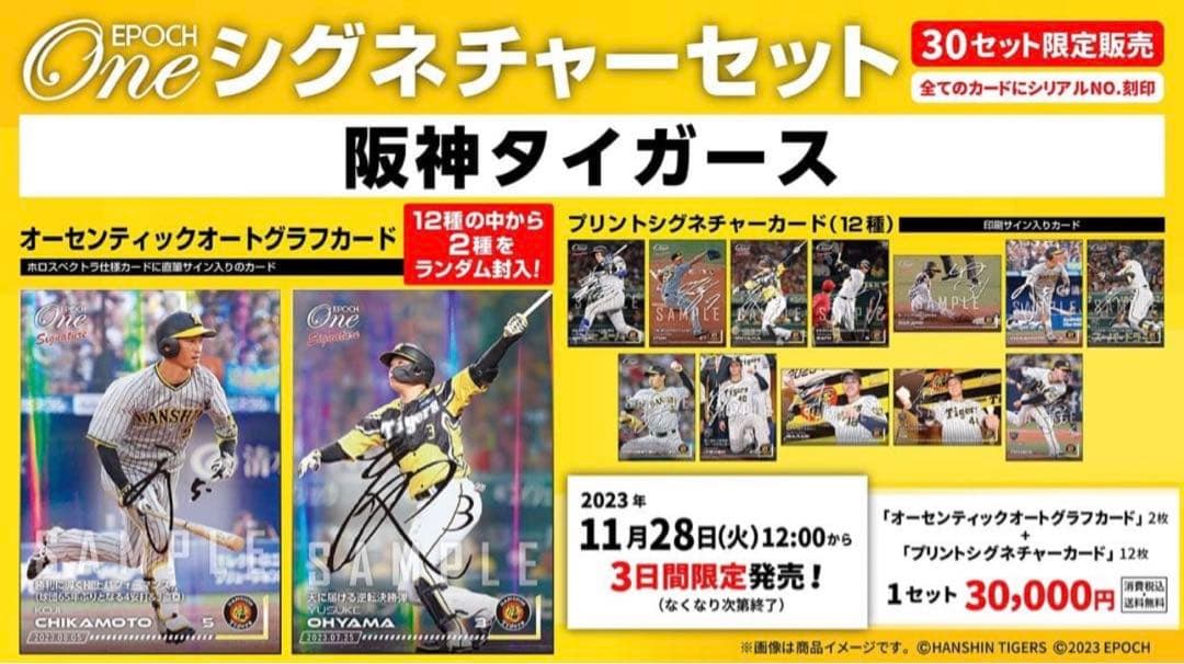 『完全未開封』エポック ワン ≪阪神タイガース≫ シグネチャーセット 2023