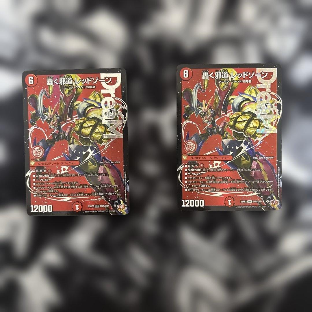 デュエルマスターズ、轟く邪道レッドゾーン